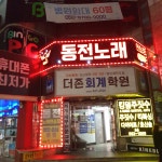 와우동전노래방