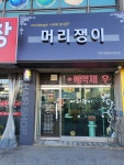 머리쟁이미용실