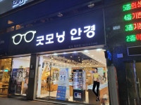 굿모닝 안경