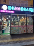 아이러브아이스크림 삼문점