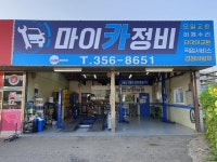 마이카정비