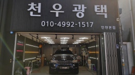 천우광택