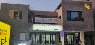 동진식당 공항점