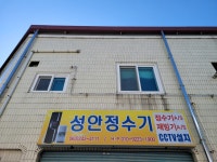 성안정수기