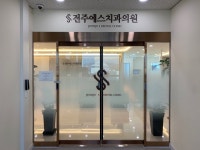 전주에스치과의원