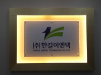 한길이엔텍