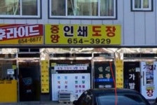 중앙인쇄도장
