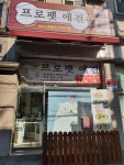 프로펫 애견샵