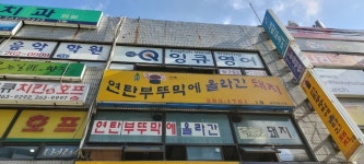 연탄부뚜막에올라간돼지