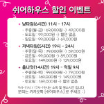 서울 파티룸 쉬어하우스