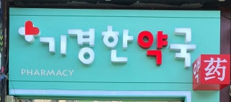 기경한약국