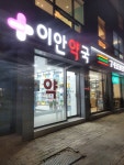 이안약국