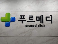 푸르메디의원