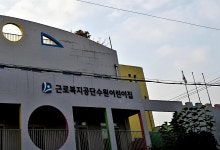 근로복지공단수원어린이집