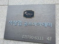 석상엽골프아카데미