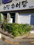 소담추어탕