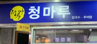 청마루