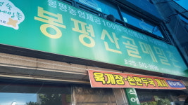봉평산골메밀촌
