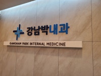 강남박내과의원