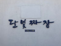 달빛짜장