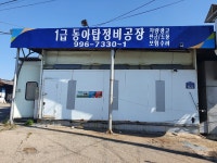 1급동아탑정비