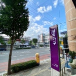 삼익가구 송현점