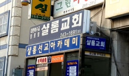 샬롬교회