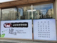 금강푸른한의원