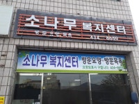 소나무복지센터