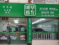 배부름식당