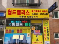 월드팰리스공인중개사사무소