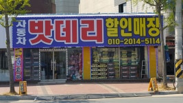 자동차밧데리할인매장