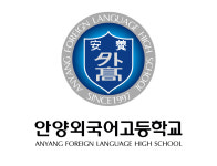 안양외국어고등학교