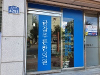 금강푸른한의원