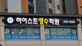 하이스트영수학원