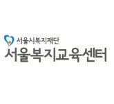 서울시복지재단 서울복지교육센터