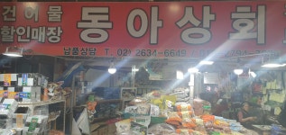 동아상회