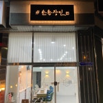 손톱장인 하가점
