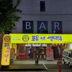 포유정통생맥주