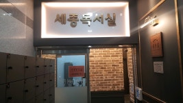 세종독서실
