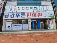 금강푸른한의원