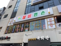 장미맨숀 신불당점