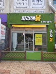 머리해봄
