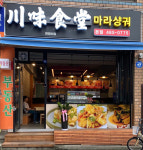 천미식당