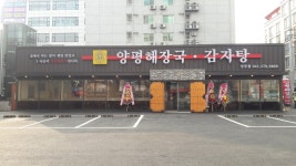 양평해장국감자탕