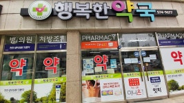 행복한약국
