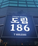도림186