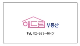 해드림부동산공인중개사사무소
