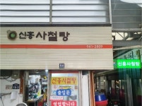 신흥사철탕