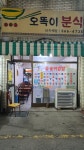 오똑이분식